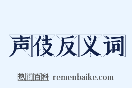 声伎反义词是什么意思的图片